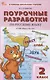 Поурочные разработки по русскому языку. 2 класс. К УМК "Школа Росии" - фото 1
