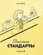 Высокие стандарты - фото 1