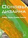 Основы дизайна (м) Лауэр - фото 1
