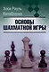 Основы шахматной игры - фото 1