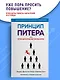 Принцип Питера, или Почему дела всегда идут вкривь и вкось - фото 4