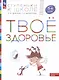 Твое здоровье. Пособие для детей 5-6 лет - фото 1