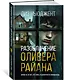 Разоблачение Оливера Райана - фото 3