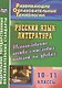 Русский язык. Литература. 10-11 класс.  Использование логико-смысловых моделей на уроках. (ФГОС) - фото 1