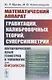 Математический аппарат гравитации, калибровочных теорий, суперсимметрии: Алгебраический язык геометрии и топологии для физиков - фото 1