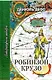 Робинзон Крузо (ЛитШ) Дефо - фото 1