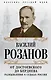 От Достоевского до Бердяева. Размышления о судьбах России - фото 1