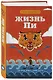 Жизнь Пи - фото 3