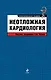 Неотложная кардиология - фото 1