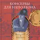 Консервы для Наполеона - фото 1