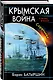 Крымская война. Соратники - фото 3