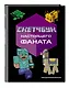 Скетчбук настоящего фаната. Твой креативный Minecraft - фото 3