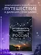Путеводитель по звездному небу России - фото 4
