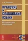 Иранские и славянские языки. Исторические отношения - фото 1