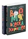 Комплект из двух книг: Время всегда хорошее - фото 1