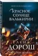 Красное солнце валькирии - фото 3