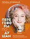 Переговоры по душам. Простая технология успешной коммуникации - фото 1