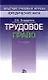 Трудовое право (мягк)(Краткие Учебные Курсы Юридических Наук). Бондаренко Э. (Инфра) - фото 1