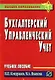 Бухгалтерский управленческий учет: Учебное пособие - фото 1