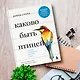 Каково быть птицей: о полетах и гнездовании, кормлении и пении. Как и чем живут самые известные птицы на земле - фото 9