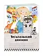 Читательский дневник «Мой лучший друг», 32 листа - фото 3
