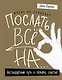 Жизнь по принципу «Послать все на...». Нестандартный путь к полному счастью (нов. оф) - фото 1