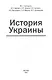 История Украины - фото 1