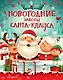 Новогодние заботы Санта Клауса - фото 1