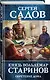 Князь Вольдемар Старинов. Книга третья. Обретение дома - фото 3