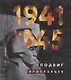 1941-1945. Подвиг ярославцев - фото 1