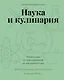 Наука и кулинария. Физика еды. От повседневной до высокой кухни - фото 1