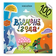 Времена года. 100 многоразовых наклеек - фото 1