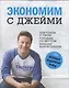 Экономим с  Джейми - фото 1
