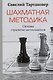 Шахматная методика. Основы стратегии миттельшпиля - фото 1
