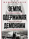 Земля, одержимая демонами: Ведьмы, целители и призраки прошлого в послевоенной Германии - фото 1