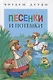 Песенки и потешки (ЧД) - фото 1