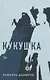 Кукушка: роман - фото 1
