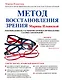 Метод восстановления зрения Марины Ильинской. Рекомендации по улучшению зрения и профилактике глазных заболеваний - фото 1