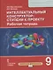 Интеллектуальный конструктор: ступени к проекту. Рабочая тетрадь для 9 класса общеобразовательных организаций - фото 1