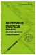 Конституционное право России. Полный курс в кратком изложении с видеолекциями. Учебное пособие - фото 3