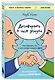 Договорись о чем угодно. Как говорить так, чтобы всегда слышать «ДА» - фото 3