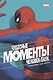 Чудесные моменты Marvel. Человек-паук. Голландские углы - фото 1