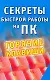 Секреты быстрой работы на ПК. Горячие клавиши - фото 1