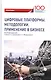 Цифровые платформы. Методологии. Применение в бизнесе. Коллективная монография - фото 1