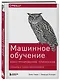 Машинное обучение: Конструирование признаков. Принципы и техники для аналитиков - фото 3