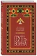 Путь воина. Вся мудрость Кастанеды в одной книге - фото 3