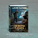 Кодекс Алеры. Книга 3. Легионы Калара - фото 10