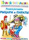 Учимся рисовать. Рыцари и пираты. Умная раскраска с волшебными прозрачными страницами - фото 1