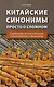 Китайские синонимы: просто о сложном. Справочник по употреблению с объяснениями и примерами: учебное пособие - фото 1