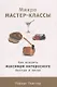 Микро-мастер-классы: Как освоить максимум интересного быстро и легко - фото 1